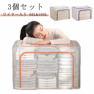 3個セット 66L 100L 衣類 収納ケース 布団 収納ケース PVC クリア 持ち手 布団収納 収納ボックス おもちゃ 収納ケース 透明窓 ワイヤー 