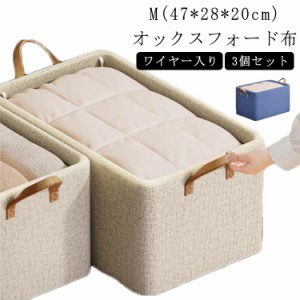 3個セット 47*28*20cm 持ち手付き 収納ボックス 衣類 収納ケース 収納ボックス 蓋なし パンツ おもちゃ 収納ケース ワイヤー入り 布製 北