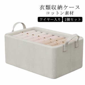 2個セット 47*28*20cm コットン 衣類 収納ケース 蓋なし 綿 衣類 収納ボックス 持ち手付き パンツ おもちゃ 収納ケース ワイヤー入り 布