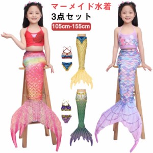 子供水着 人魚 マーメイド 水着 3点セット 女の子 セパレート 水着 ビキニ 尻尾付き 人魚姫 子供 マーメイド 水着 セパレート キッズ 水