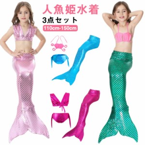 人魚 水着 3点セット マーメイド 女の子 水着 セパレート 人魚 マーメイド 水着 尻尾付き 人魚姫 子供水着 キッズ 水着 マーメイド 水着 