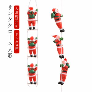 サンタ3体 クリスマス 飾り サンタクロース 人形 サンタ クリスマス クリスマスツリー オーナメント 飾り付け 人形25cm クリスマス はし