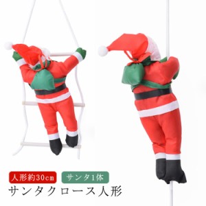 人形30cm サンタ1体 クリスマス 飾り サンタクロース 人形 サンタ クリスマス クリスマスツリー オーナメント 飾り付け クリスマス はし