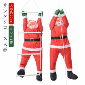 サンタ1体 人形90cm サンタクロース 人形 サンタ はしご サンタ ロープ サンタさん クリスマス クリスマスツリー オーナメント 飾り付け 