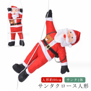 クリスマス クリスマスツリー オーナメント サンタ1体 人形90cm サンタクロース 人形 サンタ はしご サンタ ロープ サンタさん 飾り付け 