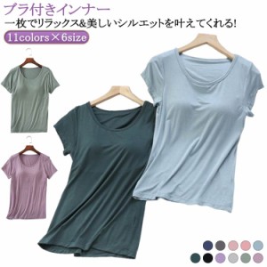 ブラ付きブラ付きTシャツ 夏 レディース ブラ付きインナー ブラトップ 半袖 Tシャツ ブラパッド付き ブラカップ付き Tシャツブラ ブラパ