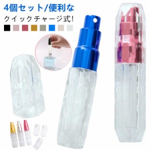 アトマイザー クイックチャージ アトマイザー 香水 詰め替えボトル 携帯 ワンタッチ 霧噴射 簡単 5ml/4個 補充 香水スプレ 詰め替え アト