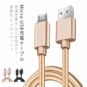 MicroUSB ケーブル長さ0.25m 1m 2m 3m アンドロイド 充電ケーブル 充電器 高速充電 データ転送 Xperia / Nexus / Galaxy / AQUOS コード 