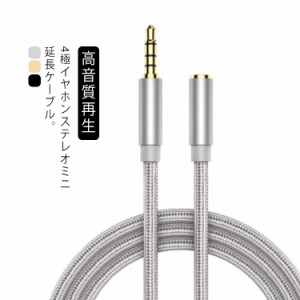 送料無料 イヤホン 延長コード 3.5mm 4極 ステレオミニプラグ ヘッドホン 延長 オーディオケーブル 高音質再生 ナイロン編み 車 AUX iPho