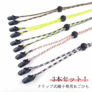 レディース メンズ 帽子ストラップ 3本セット 登山 風対策 アウトドア 帽子用クリップ キャンプ 旅行 ハットクリップ トレッキング ハイ