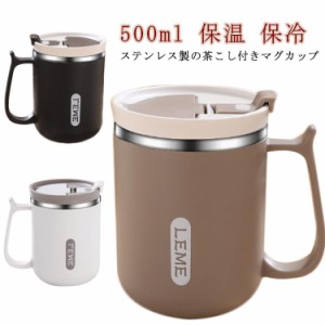 マグ スプーン付き ステンレス ステンレスマグ 500ml オフィス マグカップ ステンレスマグ 茶こし付き 保温 保冷 フタ付き コーヒー コッ