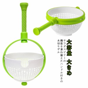 手動 サラダスピナー 野菜水切り器 野菜 サラダ 水切りザル ボウル ハンドル付き 大容量 大きめ おしゃれ 食洗機対応 送料無料