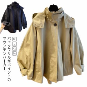 マウンテンパーカー レディース トレンチコート 春 春服 スプリングコート ショート バックフリル 大きいサイズ フード付き ライトアウタ