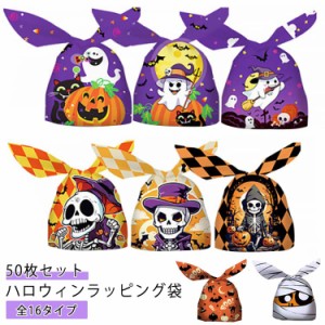 50枚セット ハロウィン ラッピング 袋 プレゼント ラッピング袋 お菓子袋 キャンディバッグ 小分け袋 レジ袋 ハロウィン イベント パーテ