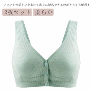 2枚セット 授乳ブラジャー 前開き マタニティブラ マタニティインナー 下着 ノンワイヤー おしゃれ コットン 授乳用 ブラジャー 大きいサ