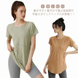 半袖 Tシャツ レディース ヨガウェア トップス ロング丈 ヨガトップス スポーツウェア ヨガウェア ティーシャツ 夏 ヨガTシャツ トレーニ