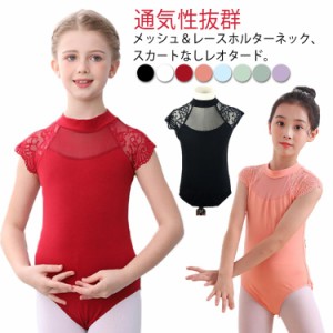 子供 バレエレオタード スカートなし 練習用 バレエ ダンス服 フリル バレエウェア ジュニア用 キッズ 子ども 春夏 レース バレエ練習着 