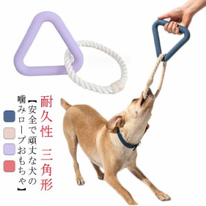 犬 おもちゃ ロープ 頑丈 三角形 おもちゃ 犬用玩具 噛む 犬用玩具 ペット用知育玩具 ストレス解消 運動不足解消 歯磨き 丈夫 耐久性 小