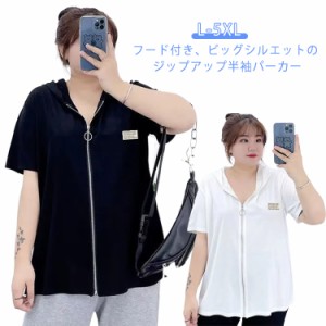 フードパーカー レディース 半袖 夏 大きいサイズ フード付きTシャツ パーカー ジップアップ サマーパーカー トップス おしゃれ 五分袖 