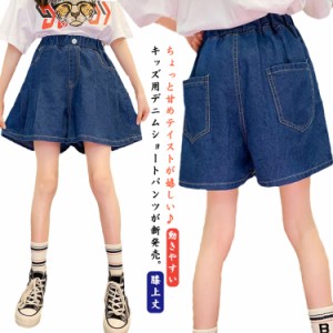 女の子 デニム ショートパンツ 子供 デニム キッズ  キュロットパンツ 子供服 春 夏 女の子 ショートパンツ ウエストゴム ジュニア 無地 