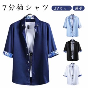 UVカット 7分袖シャツ メンズ  薄手 夏服 シャツ メンズ カジュアルシャツ 涼しいシャツ 大きいサイズ タンアップ シャツ 柔らかい かっ