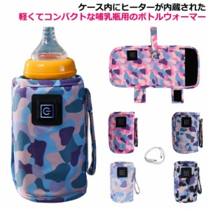 赤ちゃん ミルクウォーマー ボトルウォーマー 哺乳瓶 USB 持ち運び 保温器 温乳器 ウォーマー 加熱 ヒーター 哺乳瓶ケース 哺乳瓶カバー 