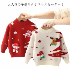 クリスマス セーター 子供服 ニットセーター キッズ 長袖 トップス 薄手 裏起毛 2タイプ展開 クリスマス衣装 防寒 厚手 プルオーバー 暖