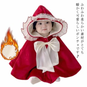 ベビーポンチョ マント 裏ボア 子ども 冬 フード付き クリスマス レッド キッズ 女の子 マントコート 羽織 赤ちゃん アウター お誕生日 