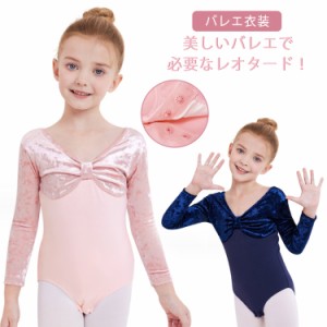 バレエレオタード 子供用 長袖 キッズ バレエ衣装 女の子 秋 冬 スナップボタン キッズウェア ジュニア 体操 ダンス 練習服 ステージ衣装