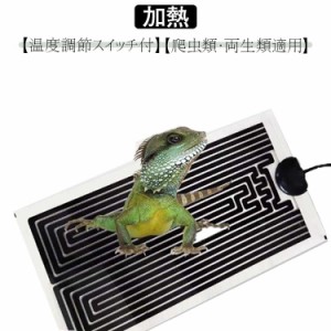 ヒーター 両生類 爬虫類ヒーター シート 加熱マット ペット用ヒーター 小動物用 マルチパネルヒーター 温度調節可能 ハムスター ヒーター