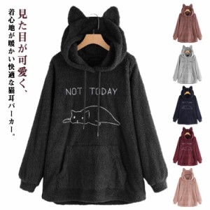 ゆるパーカー S-5XL レディース もこもこ ボアパーカー 猫耳 トップス 可愛い 秋 冬 服 カットソー フード付き プルオーバー 大きいサイ