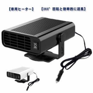 車用ヒーター 急速加熱と霜取り 12V/24V 車載ファンヒーター 車用加熱器 小型ヒーター 暖房 温風 送風 120W カーヒーター 360°回転 除霜