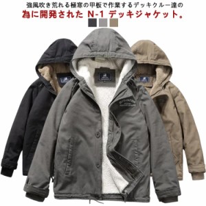 ミリタリージャケット メンズ アウター フード付き N-1 デッキジャケット 裏起毛 ボアジャケット 冬服 おしゃれ かっこいい ボアブルゾン