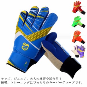 キーパーグローブ サッカー フットサル ジュニア ゴールキーパー 少年 練習用 トレーニング キッズ 大人 サッカーグローブ 5号 6号 7号 8