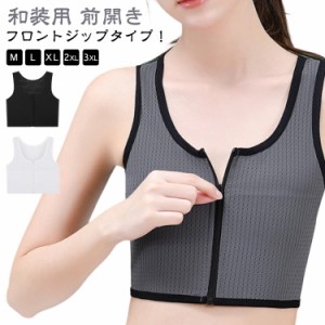 メッシュ 和装 ブラジャー 下着 和装用 前開き 前ファスナー コスプレ 男装 和装ブラ 夏用 肌着 和装ブラジャー フロントジップ 浴衣 成
