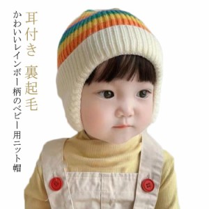 ニット帽 ニットワッチ 子供 キッズ 裏起毛 虹 ニットキャップ 耳付き 女の子 1歳 耳当て付き 耳あて 裏ボア 赤ちゃん 新生児 手洗い 男