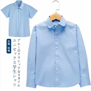 キッズ 子供 シャツ 長袖 短袖 Yシャツ ワイシャツ フォーマル シャツ カッターシャツ 110cm 120cm 130cm 140cm 150cm 160cm 170cm ブル