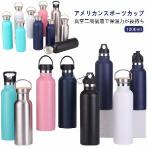 水筒 1000ml 2種類の蓋選べる 真空断熱 保温 保冷 1リットル スポーツボトル 直飲み ステンレスボトル スポーツ飲料対応 男の子 女の子 