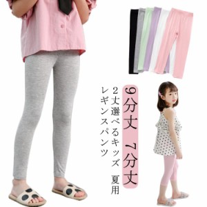 レギンス キッズ 薄手 夏用 レギンスパンツ スパッツ レギパン タイツ ルームパンツ ボトムス 9分丈 7分丈 春夏 ストレッチ ハイウエスト