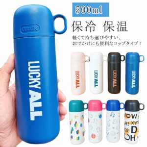 水筒 コップ付き 保温 子供 500ml かわいい 英字 レモン 兎 猫 ワンタッチ マイボトル マイ水筒 保冷 保温 大人 オフィス 高校生 中学生 