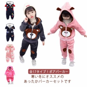 全17タイプ！ボアパーカー こども 2点セット 子供服 パーカー ズボン 裏ボア 股割れズボンになれる フード 裏起毛 ファスナー 前開き 動