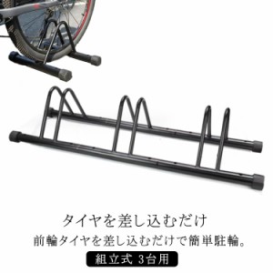 自転車スタンド 3台用 屋外 盗難防止 転倒防止 強風 ブラック 自転車 スタンド 3台 自転車置き場 高さ調節 暴風対策 自転車立て キズ防止