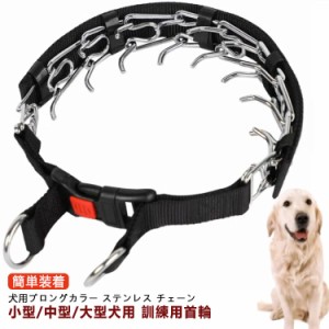 犬 首輪 訓練用 犬用プロングカラー ステンレス チェーン 引っ張り しつけ用 トレーニング 簡単装着 犬用スパイクピンチカラー 調節可能