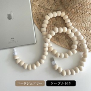 ケーブル付き iPhone用 充電コードカバー ウッドコードジュエリー ケーブルカバー 木製 おしゃれ　かわいい 韓国 雑貨 インテリア 丸 円 