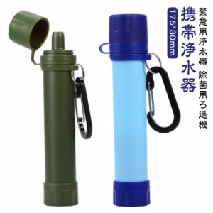 携帯浄水器 携帯用浄水器 アウトドア キャンプ 登山 浄水器 携帯ろ過器 除菌 ろ過機 濾過器 災害 サバイバル 緊急用 泥水 防災 防災用 防