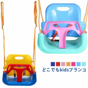 ブランコ 単品 キッズ 子供用ブランコ 室内 屋外 ぶらんこ キッズブランコ お庭ブランコ 幼児用 子供用 男の子 女の子 ガーデン 滑り止め