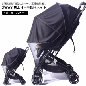 ベビーカーカバー 日よけ 虫よけ 2WAY 折りたたみ式 ベビーカー サンシェード ベビーカー 蚊帳 防虫ネット 虫よけネット 日よけネット ベ