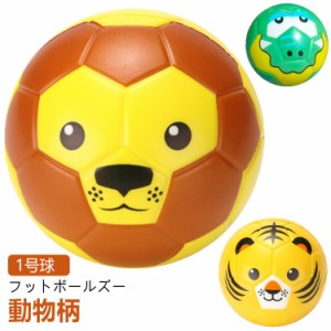 サッカーボール 1号球 ミニボール キッズボール アニマル 動物 どうぶつ 可愛い かわいい サッカー フットサル フットボールズー 軽量 ベ