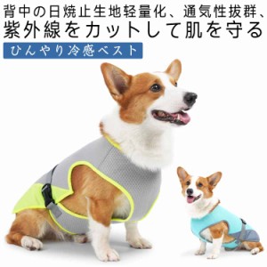 大型 犬用 クール ベストの通販｜au PAY マーケット