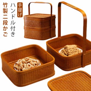 竹 かご ハンドル付き 二段 ピクニック バスケット 重箱 四角 漆塗り 手作り 行楽弁当箱 おせち 竹籠 バスケット手提げ アウトドア 竹か